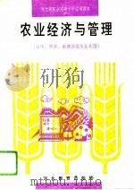 农业经济与管理（1994 PDF版）