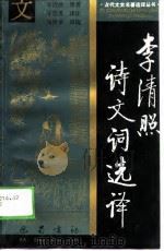 李清照诗文词选译（1988 PDF版）