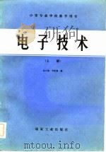 电子技术  上（1983 PDF版）