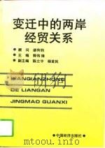 变迁中的两岸经贸关系（1994 PDF版）