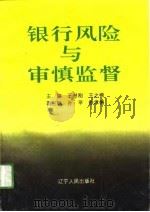 银行风险与审慎监督（1994 PDF版）
