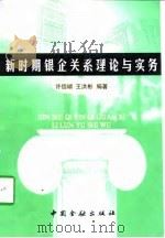 新时期银企关系理论与实务（1998 PDF版）