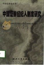 中国证券经纪人制度研究（1998 PDF版）
