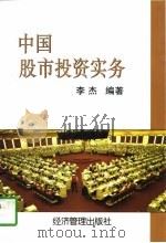 中国股市投资实务（1997 PDF版）