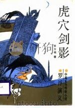 虎穴剑影（1987 PDF版）