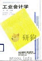 工业会计学（1988 PDF版）