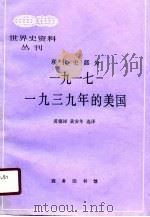一九一七至一九三九年的美国（1990年06月第1版 PDF版）