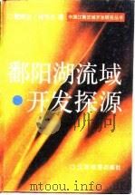 鄱阳湖流域开发探源（1995 PDF版）