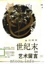 世纪末的艺术留言（1989 PDF版）