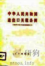中华人民共和国进出口关税条例  1987年9月12日国条院修订本（1987 PDF版）