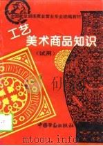 工艺美术商品知识  试用（1995 PDF版）
