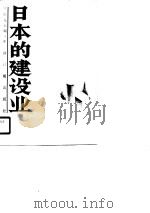 日本的建设业（1988 PDF版）