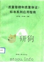《质量管理和质量保证》标准系列应用指南（1992 PDF版）