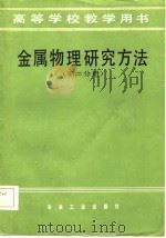 高等学校教学用书  金属物理研究方法  第2分册（1982 PDF版）