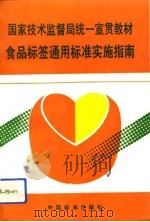 食品标签通用标准实施指南（1994 PDF版）