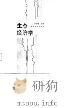 生态经济学（1987 PDF版）