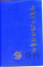 甘肃少数民族地方（1993 PDF版）