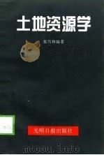 土地资源学（1998 PDF版）