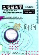 宏观经济学  高级教程（1998 PDF版）
