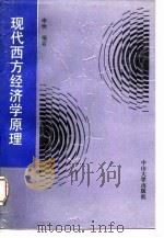 现代西方经济学原理（1988 PDF版）
