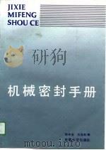 机械密封手册（1990 PDF版）
