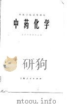 中医学院试用教材  中药化学（1976年11月第1版 PDF版）