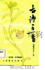 古诗一日一首  冬柳等九十二首（1984 PDF版）