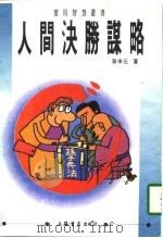人间决胜谋略（1993 PDF版）
