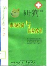 市场经济与医院改革（1999 PDF版）
