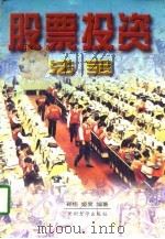 股票投资法宝（1996 PDF版）
