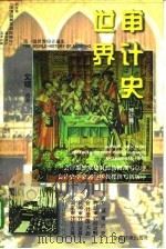 世界审计史（1996 PDF版）