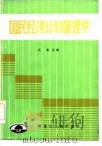 国民经济计划管理学（1986 PDF版）