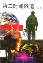 第二时间隧道（1991 PDF版）