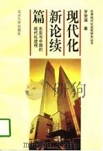 现代化新论续篇  东亚与中国的现代化进程（1997 PDF版）