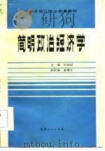 干部正规化理论教育教材  简明政治经济学（1986 PDF版）