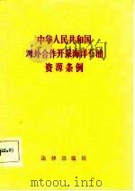 中华人民共和国对外合作开采海洋石油资源条例（1982 PDF版）