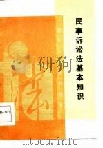 民事诉讼法基本知识（1986 PDF版）