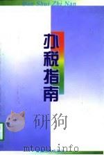 办税指南（1997 PDF版）