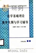法学基础理论教学大纲与学习辅导（1988 PDF版）