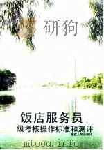 饭店服务员等级考核操作标准和测评（1995 PDF版）