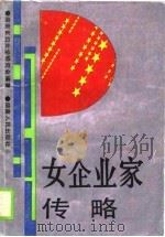 女企业家传略（1989 PDF版）