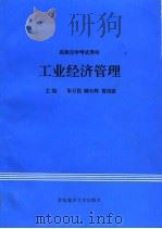 工业经济管理（1993 PDF版）