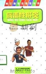 病毒性肝炎（1997 PDF版）