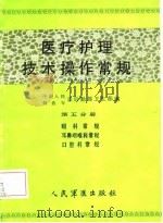 医疗护理技术操作常规  第5分册  眼科常规、耳鼻咽喉科常规、口腔科常规（1986 PDF版）