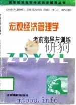 宏观经济管理学  考前指导与训练（1997 PDF版）