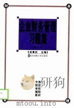 企业财务管理习题集 第3版 1993 PDF电子版封面 7810058428 成秉权,赵丽生主编
