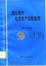 商业银行信贷资产风险管理（1994 PDF版）
