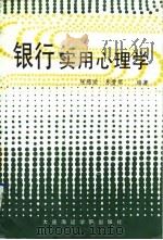 银行实用心理学 1992 PDF电子版封面 7563204180 张福荣,苏爱军编著