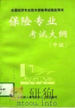 保险专业考试大纲  中级（1997 PDF版）