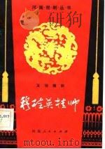 五场豫剧穆桂英挂帅（1982 PDF版）
